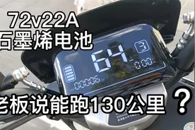 72v22A“石墨烯”电池，听老板忽悠能跑130㎞，半信半疑买了一辆视频封面