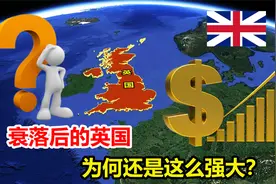 瘦死的骆驼比马大，衰落后的英国，为何还是这么强大？视频封面