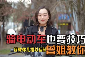 骑电动车也需要技术，学会这几招，骑车更稳，更安全，听曾姐教你视频封面