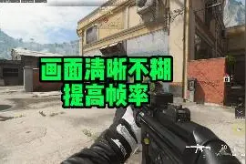 战区2画面清晰不糊，提高帧数
还在糊的兄弟都来看看~~~视频封面