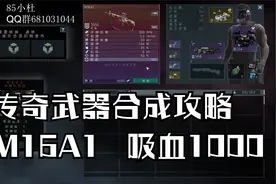 新版 孤胆枪手2传奇：06期 合成传奇武器攻略 M16A1视频封面