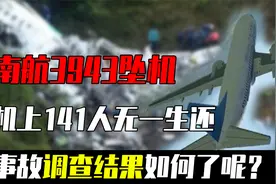 92年，南航3943航班坠机，机上141人无一生还，调查结果如何？视频封面