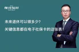 未来退休可以领多少，关键信息都在电子社保卡的这张表！视频封面