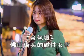 美女街头演唱《金包银》，磁性小烟嗓好听，闽南语歌曲你喜欢哪首视频封面