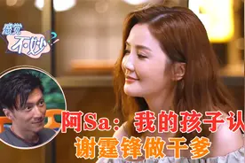 阿Sa：我的孩子认谢霆锋做干爹！暴露谢霆锋经济实力，真不愧有钱视频封面