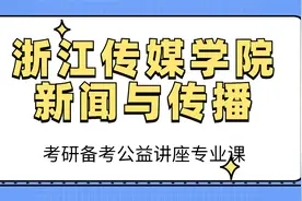 浙江传媒学院新闻与传播—考研备考公益讲座专业课【转载】视频封面