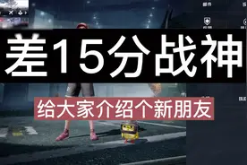 差15分就到无敌战神...视频封面