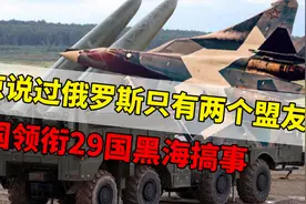 普京说过俄罗斯只有两个盟友，美国领衔29国黑海搞事，何惧之有视频封面