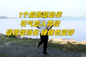 胃胀消化差，1个动作做做，引气血入胃经，强胃健胃，睡眠也变好视频封面