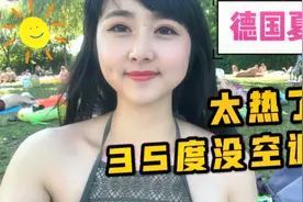 35度高温 德国人家没空调  安装费就要1万多！只能去湖里游泳降温视频封面