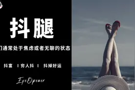腿为什么会自己抖起来呢？视频封面