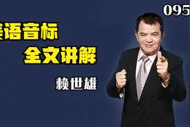 浊辅音l-赖世雄-美语音标-第095节视频封面