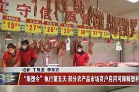 陕西“限塑令”执行第五天 部分农产品市场商户启用可降解塑料袋视频封面