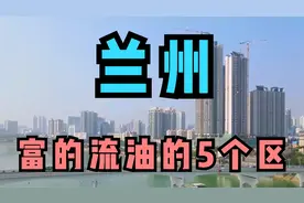 兰州富的流油的5个区，看看他们的实力，你认为谁的潜力更大！