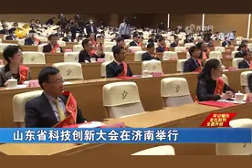 山东省科技创新大会在济南举行，32项成果荣获省自然科学奖二等奖视频封面