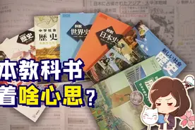 日本的中学教科书里，有对中国沉重的“爱”？