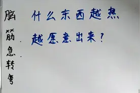 “什么东西越热越愿意出来”？真是10答9错，太难了！