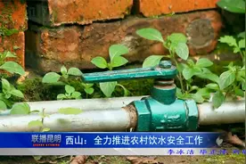 西山区全力推进农村饮水安全工作视频封面