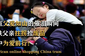 盘点父爱如山的催泪瞬间，钢铁父亲拄拐捡废品，雨中为爱前行！视频封面