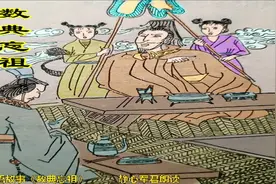 成语故事《数典忘祖》 春秋时期周景王斥责晋大夫，忘本和无知。视频封面