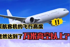 民航客机的飞行高度竟然达到了万米高空以上！飞低点不更省油吗？视频封面