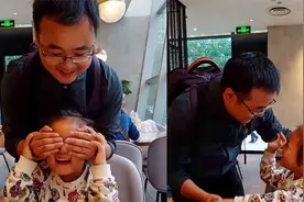 妈妈让女儿闭眼等惊喜 萌娃一语道破睁眼后连喊数声“爸爸”视频封面