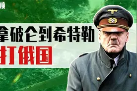 深度剖析欧洲为何不喜欢俄国，从拿破仑到希特勒为何都要攻打俄国视频封面