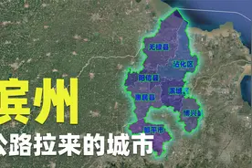 滨州，山东边缘透明城市，城建水平却高得离谱视频封面