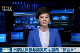内蒙古卫视报道：优质法律服务擦亮司法惠民“新名片”视频封面