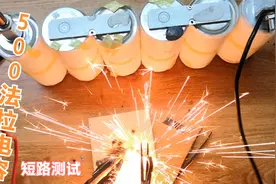 看看16伏500法拉的电容短路会怎样，超大电流可以当汽车启动电源视频封面