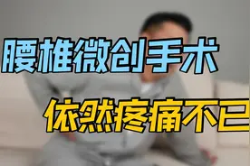 腰椎间盘突出症，做了腰椎"微创"手术，依然腰痛，这是复发了吗？视频封面