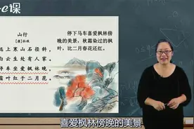 三年级上册古诗讲解《山行》视频封面