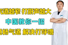 气道越窄，打鼾声越大，中医教你一招，通畅气道，解决打呼噜视频封面