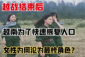 越战结束后，越南如何快速恢复人口，越南女性为何沦为最惨角色？视频封面