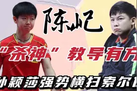 陈玘教导有果，孙颖莎3比0横扫索尔佳！ 赛后采访说出国乒精髓！视频封面