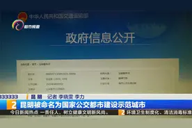 昆明被命名为国家公交都市建设示范城市视频封面