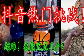 抖音上很火的5个挑战！今天我要一口气全部完成，难度相当大!视频封面