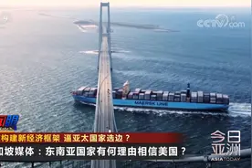 新协议“剑指”中国？美欲构建新经济框架 逼亚太国家选边视频封面