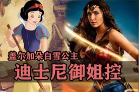 迪士尼肯定是御姐控！盖尔加朵确认出演白雪公主的后妈视频封面