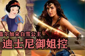 迪士尼肯定是御姐控！盖尔加朵确认出演白雪公主的后妈视频封面