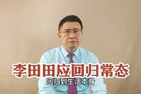 李田田亲人回应了什么、李田田是如何住院的、为什么要回归常态？视频封面