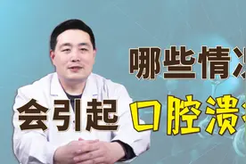 为什么我们会长口腔溃疡？医生解析4种原因，教你预防口腔溃疡视频封面