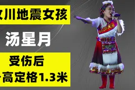 13年前，在汶川地震中受伤后身高定格1.3米的汤星月，如今怎样了视频封面
