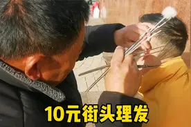 体验10块钱街头理发，刮胡子刮脸，全套服务很周到视频封面