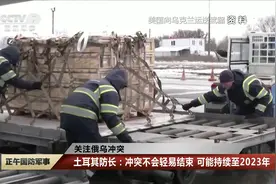 土耳其防长：冲突不会轻易结束 可能持续至2023年视频封面