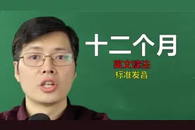 很多零基础同学不清楚12个月份的正确读法？跟山姆老师学英语视频封面