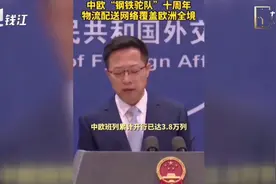 中欧班列已达欧洲22个国家160多个城市视频封面
