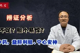 气不足？胆小易惊？简单三味中药，益肝利胆、宁心安神视频封面