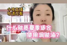 什么肤质夏季适合用润肤油？怎样用润肤油也要有技巧，我来教你！
