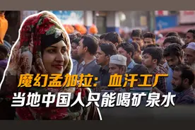 魔幻孟加拉：血汗工厂，合法性交易，当地中国人只能喝矿泉水视频封面